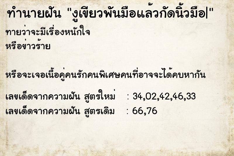 ทำนายฝันงูเขียวพันมือแล้วกัดนิ้วมือ| ทำนายฝันทำนายฝันงูเขียวพันมือแล้วกัดนิ้วมือ|
